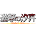 進撃の汐卉 (attack on titan)