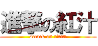 進撃の紅汁 (attack on titan)