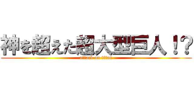 神を超えた超大型巨人！？ (attack on titan)