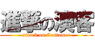 進撃の澳客 (attack on Customer)