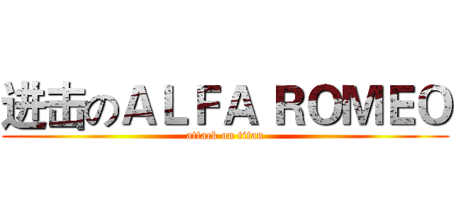 进击のＡＬＦＡ ＲＯＭＥＯ (attack on titan)