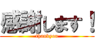 感謝します！ (thankyou)
