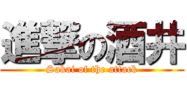 進撃の酒井 (Sakai of the attack)