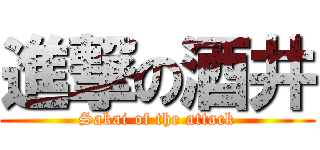 進撃の酒井 (Sakai of the attack)