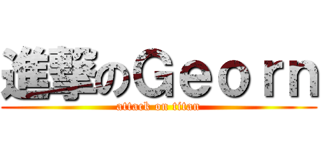 進撃のＧｅｏｒｎ (attack on titan)