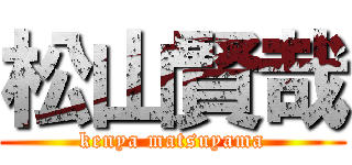 松山賢哉 (kenya matsuyama)