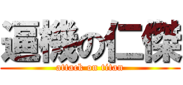 逼機の仁傑 (attack on titan)