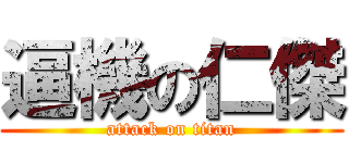 逼機の仁傑 (attack on titan)