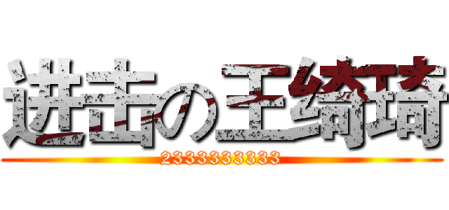 进击の王绮琦 (2333333333)