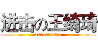 进击の王绮琦 (2333333333)