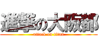 進撃の大阪都 (attack on titan)