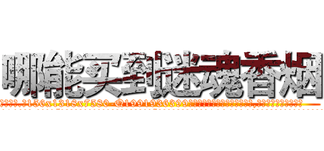 哪能买到迷魂香烟 (哪能买到迷魂香烟【电.话156x1318x7580-Q1991936399鑫宏药业】我们做的是长期生意,靠的是老客户长期支持
参考消息网2月20日报道 韩媒称，“剩女多、离婚率高的城市，房价一定会上涨。”这是中国经济学家金岩石2016年12月参加在上海举行的房地产相关论坛时说的话。
)