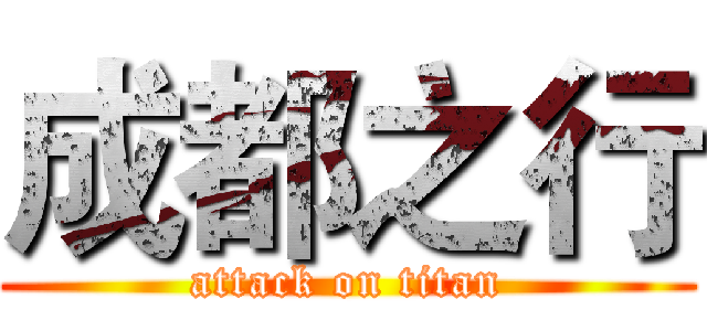 成都之行 (attack on titan)