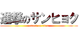 進撃のサンヒョク (attack on titan)