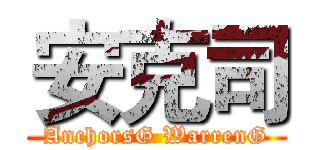 安克司 (AnchorsG WarrenG)