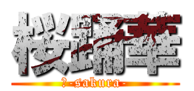 桜踊華 (桜-sakura-)