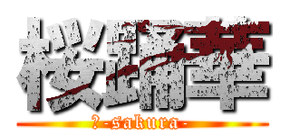 桜踊華 (桜-sakura-)