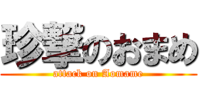 珍撃のおまめ (attack on Aomame)