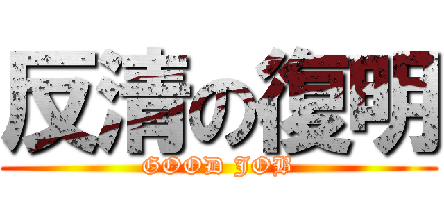 反清の復明 (GOOD JOB)