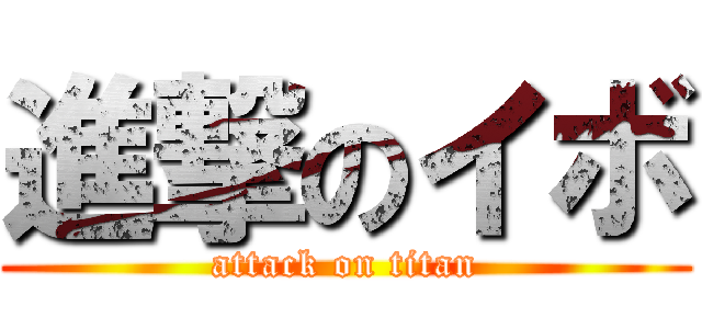 進撃のイボ (attack on titan)