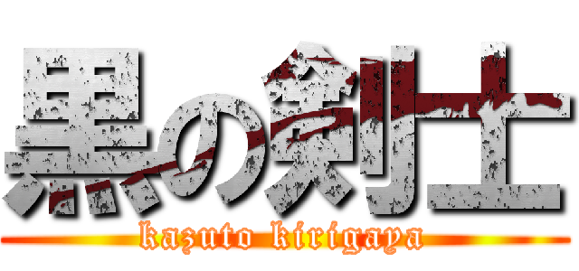 黒の剣士 (kazuto kirigaya)