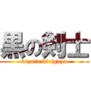 黒の剣士 (kazuto kirigaya)
