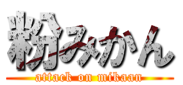 粉みかん (attack on mikaan)