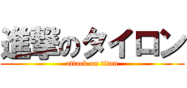 進撃のタイロン (attack on titan)