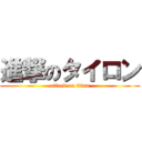 進撃のタイロン (attack on titan)