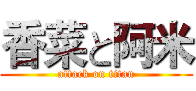 香菜と阿米 (attack on titan)