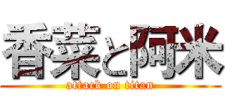 香菜と阿米 (attack on titan)