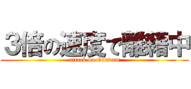 ３倍の速度で離籍中 (attack on Gundam)