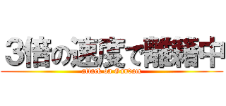 ３倍の速度で離籍中 (attack on Gundam)