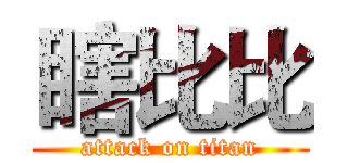 瞎比比 (attack on titan)