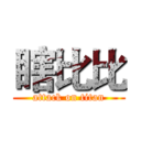 瞎比比 (attack on titan)