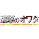 進撃のオワタ (owata action online)