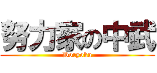 努力家の中武 (Doryoku)