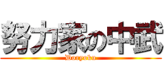 努力家の中武 (Doryoku)