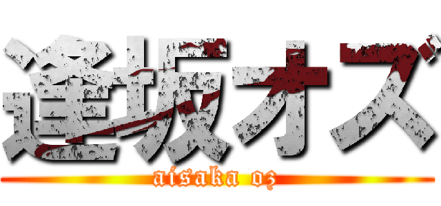 逢坂オズ (aisaka oz)