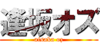 逢坂オズ (aisaka oz)