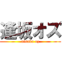 逢坂オズ (aisaka oz)