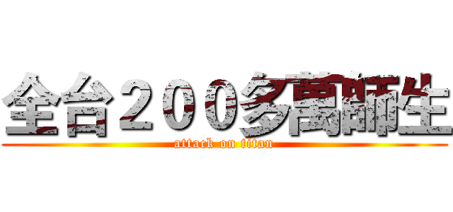 全台２００多萬師生 (attack on titan)