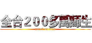 全台２００多萬師生 (attack on titan)