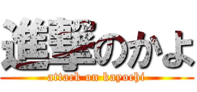 進撃のかよ (attack on kayochi)