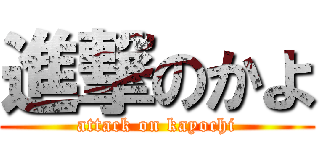 進撃のかよ (attack on kayochi)