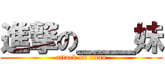 進撃の＿＿妹 (attack on titan)