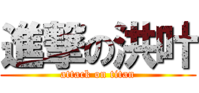 進撃の洪叶 (attack on titan)
