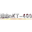 进击のＫＴ－４００ (make things easier)