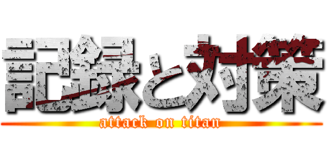 記録と対策 (attack on titan)