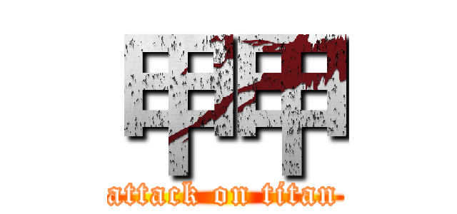 甲甲 (attack on titan)